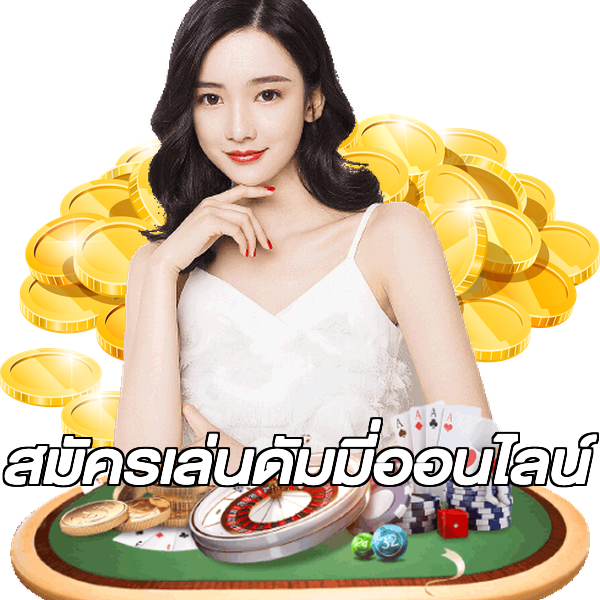 สมัครเล่นดัมมี่ออนไลน์