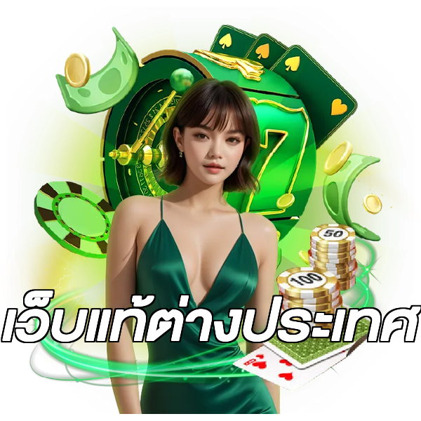 เว็บแท้ต่างประเทศ