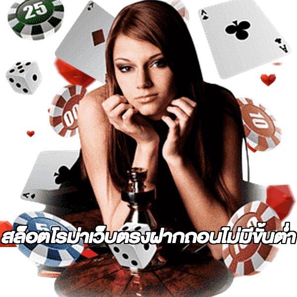 สล็อตโรม่าเว็บตรงฝากถอนไม่มีขั้นต่ํา