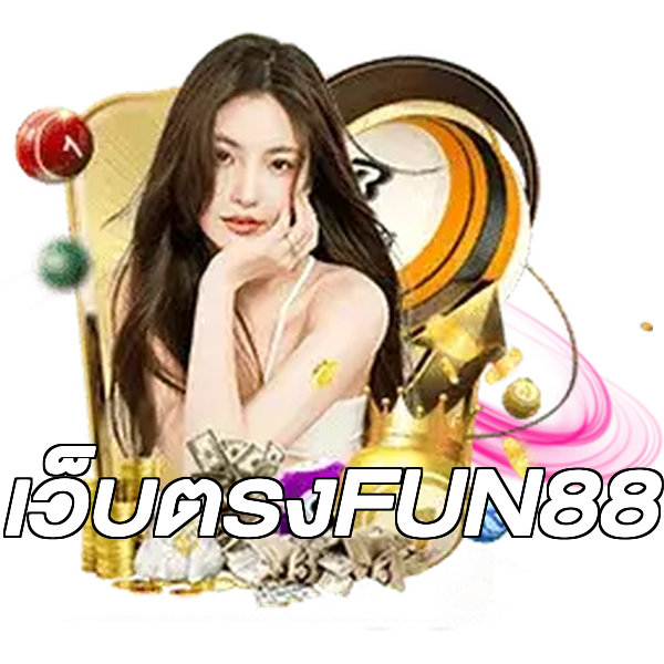 เว็บตรงFUN88