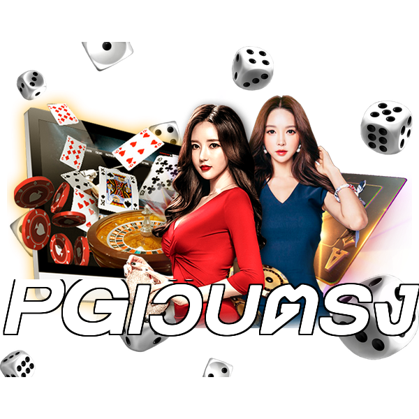 PGเว็บตรง