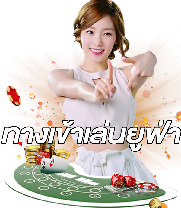ทางเข้าเล่นยูฟ่า