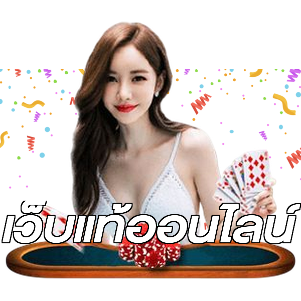 เว็บแท้ออนไลน์
