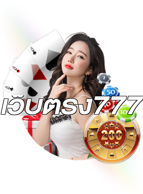 เว็บตรง777
