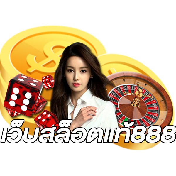 เว็บสล็อตแท้888