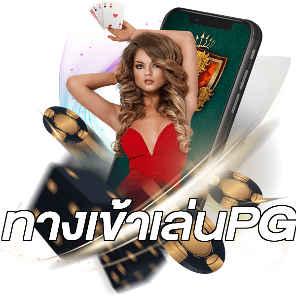 ทางเข้าเล่นPG