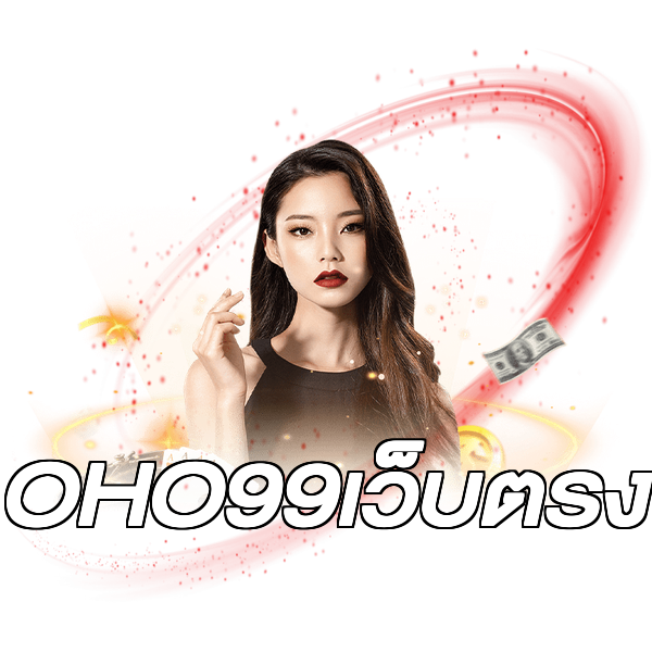 OHO99เว็บตรง