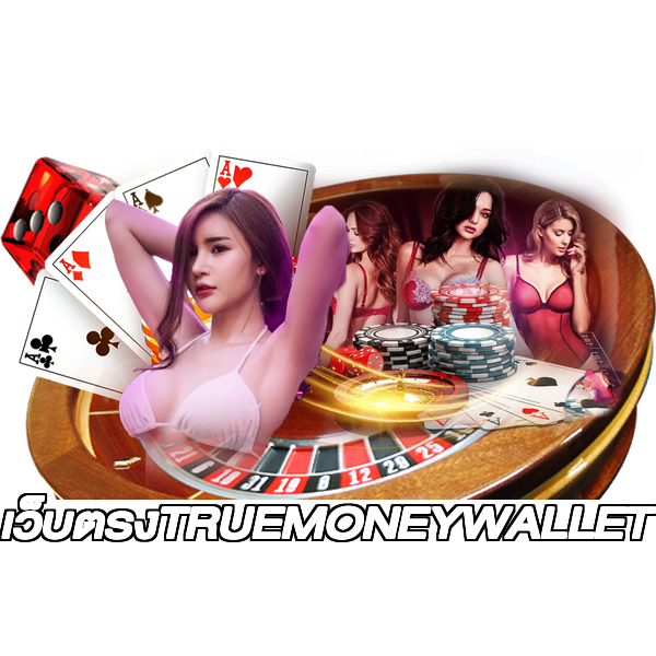 เว็บตรงTRUEMONEYWALLET