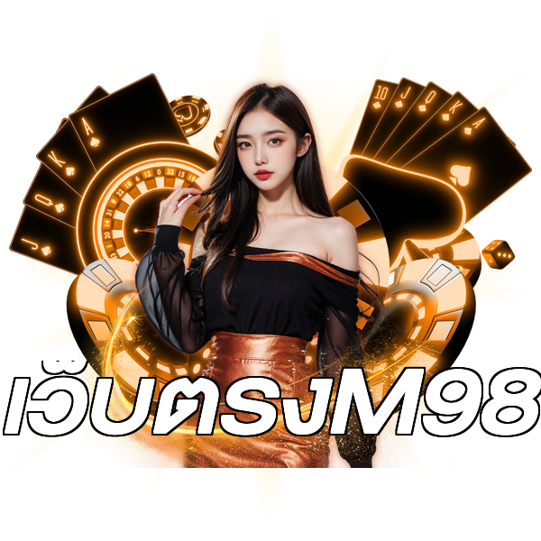 เว็บตรงM98