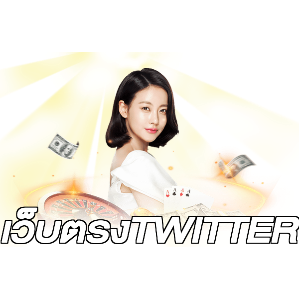 เว็บตรงTWITTER