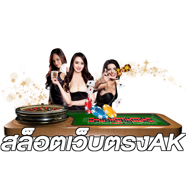 สล็อตเว็บตรงAK
