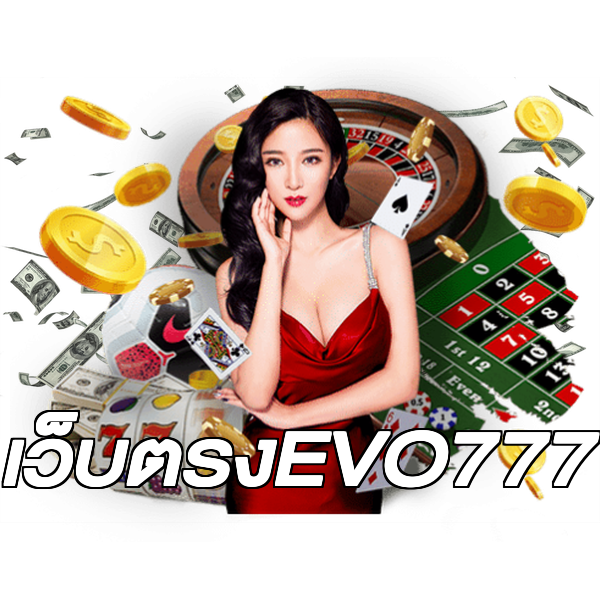 เว็บตรงEVO777