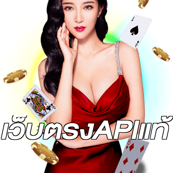 เว็บตรงAPIแท้