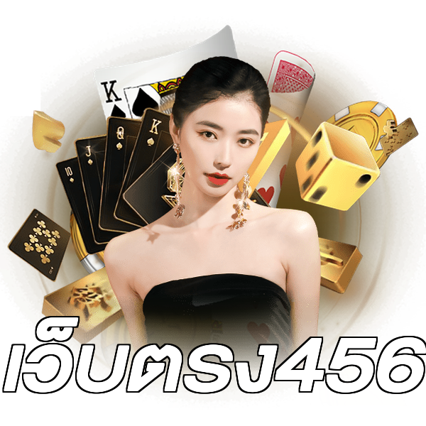 เว็บตรง456