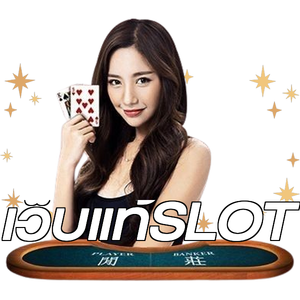 เว็บแท้SLOT