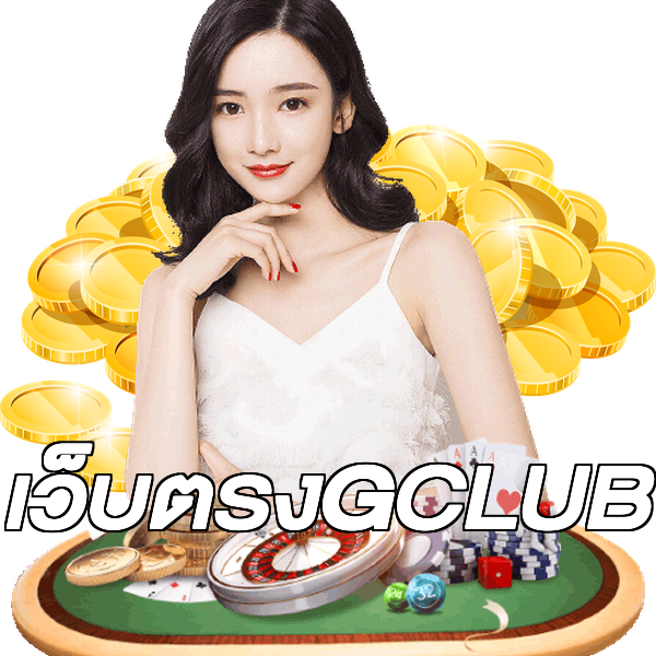 เว็บตรงGCLUB
