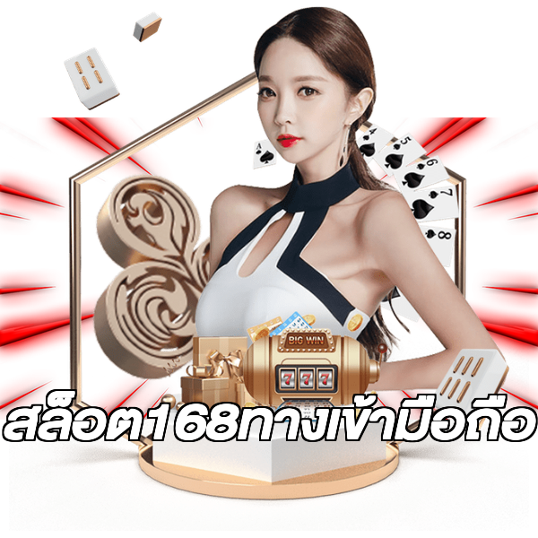 สล็อต168ทางเข้ามือถือ