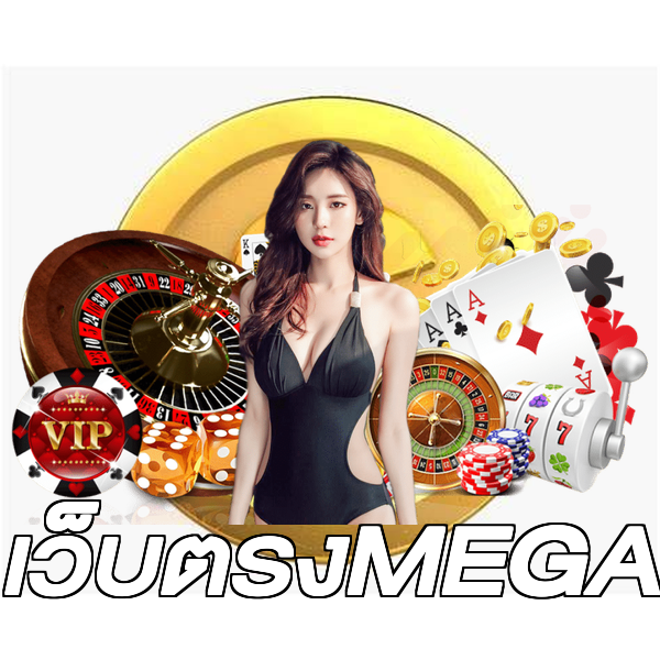 เว็บตรงMEGA