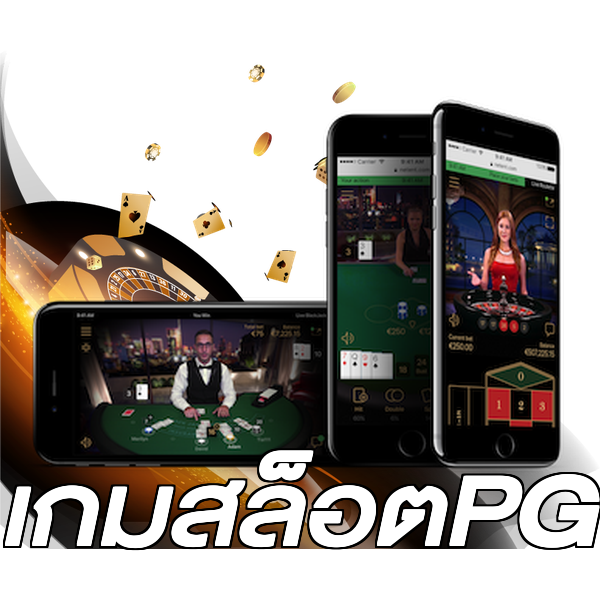 เกมสล็อตPG