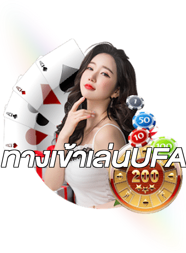 ทางเข้าเล่นUFA