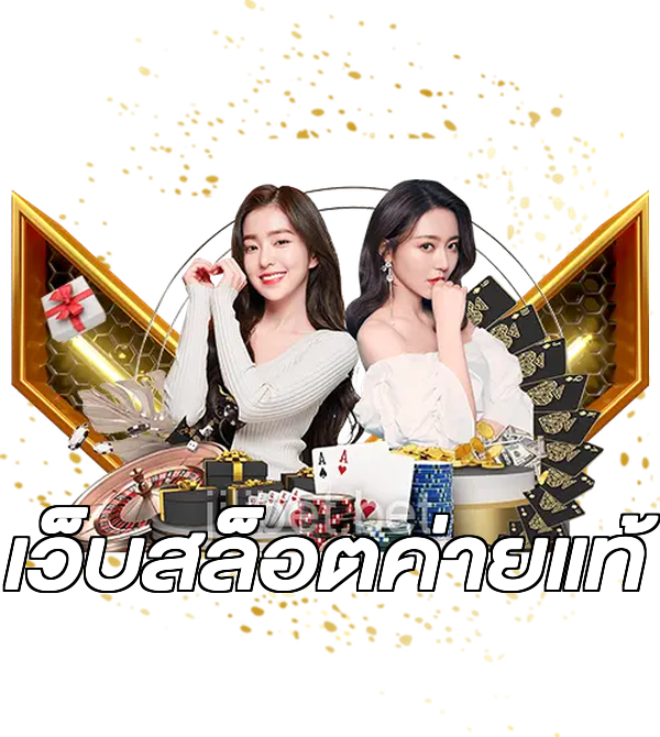 เว็บสล็อตค่ายแท้