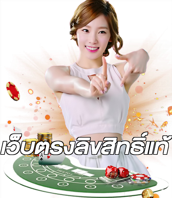 เว็บตรงลิขสิทธิ์แท้