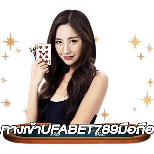 ทางเข้าUFABET789มือถือ