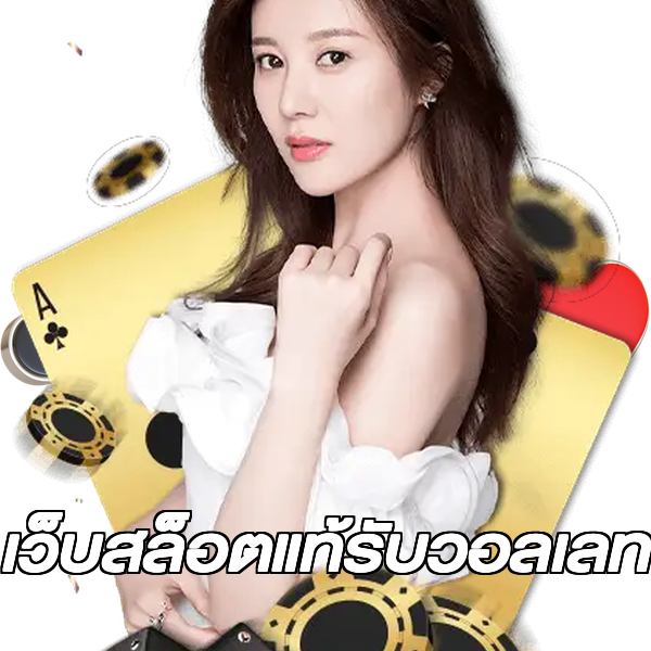 เว็บสล็อตแท้รับวอลเลท