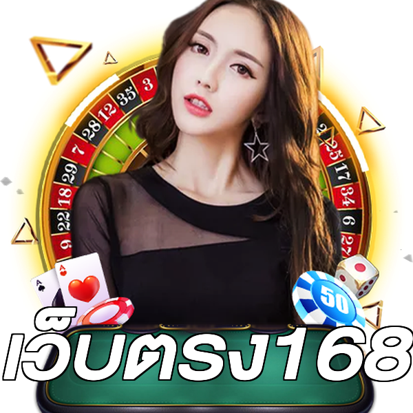 เว็บตรง168