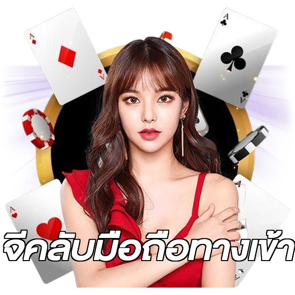 จีคลับมือถือทางเข้า