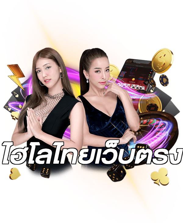 ไฮโลไทยเว็บตรง