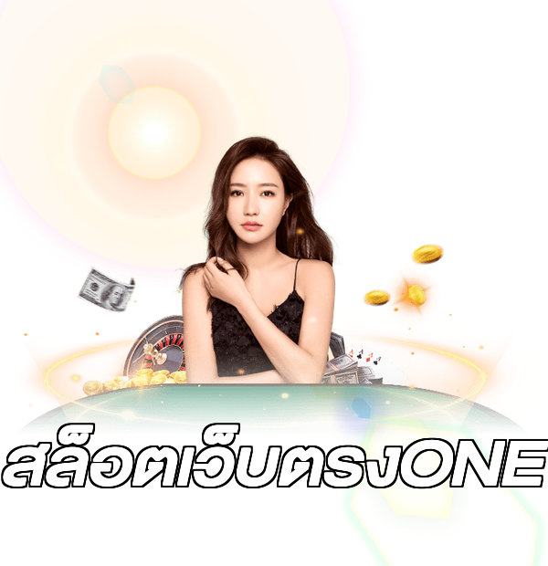สล็อตเว็บตรงONE