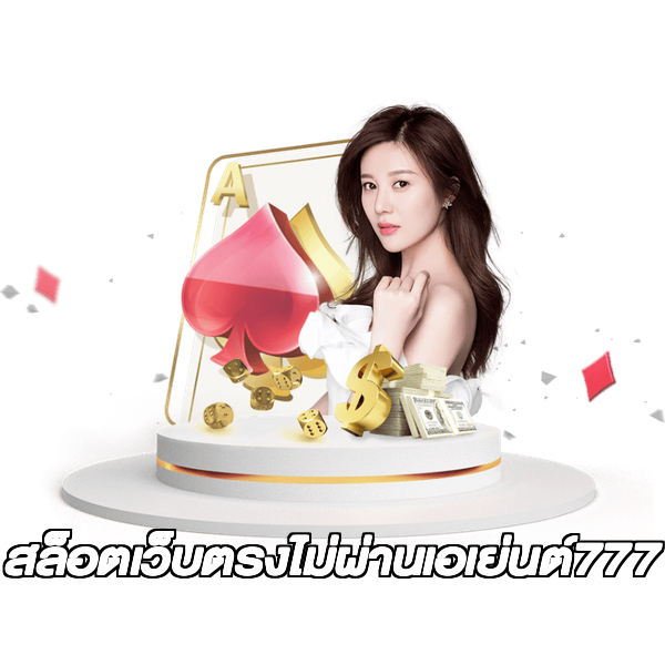 สล็อตเว็บตรงไม่ผ่านเอเย่นต์777