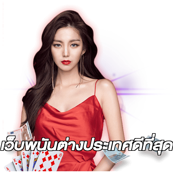 เว็บพนันต่างประเทศดีที่สุด