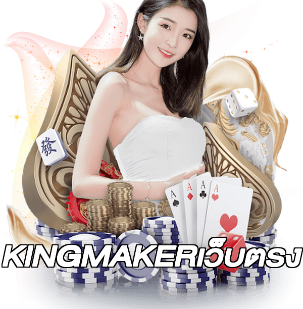 KINGMAKERเว็บตรง