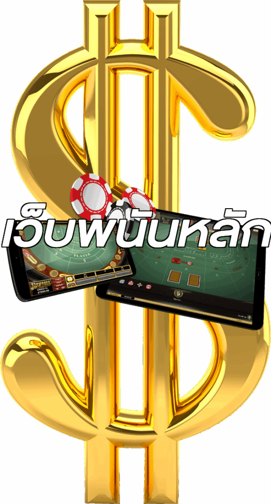 เว็บพนันหลัก