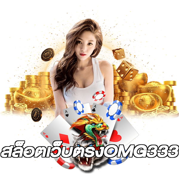 สล็อตเว็บตรงOMG333