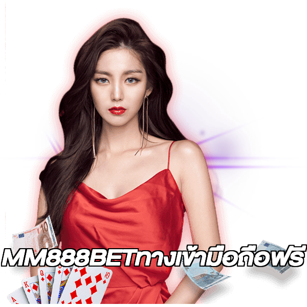 MM888BETทางเข้ามือถือฟรี